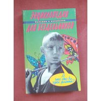 Энциклопедия для бездельников.