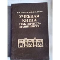 Учебная книга тракториста-машиниста