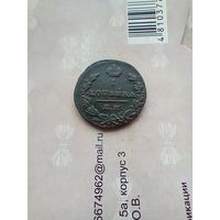 1 копейка 1829 года