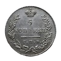 5 копеек 1831 года. XF.