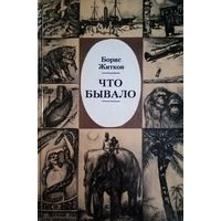 Борис Житков. Что бывало