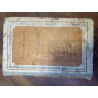 Э. Багрицкий Избранное 1948