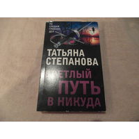 Степанова Т.Ю. Светлый путь в никуда. Серия: По следам громких дел. Москва Эксмо 2021 г.