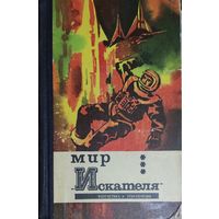 Мир искателя.  Фантастика. Приключения. Старое издание 1973г.