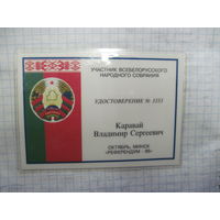Удостоверение участника ВНС 1996 г, известного государственного деятеля БССР и РБ. Торги!