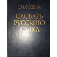 Словарь русского языка.  С.И.Ожегов. КНИГА-ПОДАРОК ДЛЯ ЛЮБОГО ЖЕЛАЮЩЕГО,  КУПИВШЕГО У МЕНЯ  10 ЛОТОВ