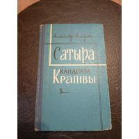 А. Макарэвіч"Сатыра Кандрата Крапівы"\065