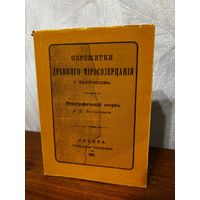 Адам Богданович Пережитки древняго мiросозерцанiя у белорусов (этнографический очерк), Адам Багдановіч (репринт издания 1835 года), изд. 1995