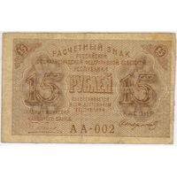 15 рублей 1919  год. Стариков АА-002