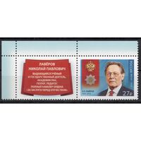 Россия 2018.  Кавалер ордена Н.П.Лаверов 1 марка+куп 2313 (1579)