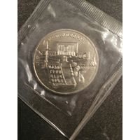 5 рублей 1990 года Матенадаран Ереван