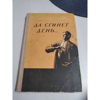 Да сгинет день... Роман. /14