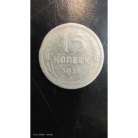 15 копеек 1925 год с рубля серебро