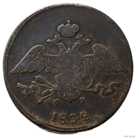 ТОРГ! 5 копеек 1832! ЕМ ФХ! Николай I ВОЗМОЖЕН ОБМЕН!
