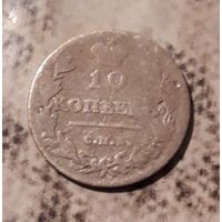10 копеек 1813 ПС СпБ Российская империя