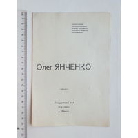 Программа   Олег Янченко Минск 1975 г