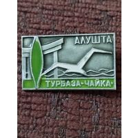 Турбаза " Чайка" . Алушта.