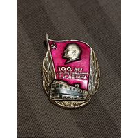 МПС СССР. 100 лет со дня рождения В И.Ленина.