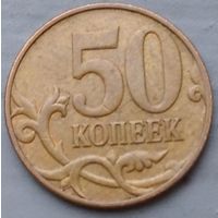 Россия 50 копеек 2009 М. Возможен обмен