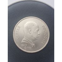 1 рубль СССР. 100 лет со дня рождения С. С. Прокофьева. 1991 год