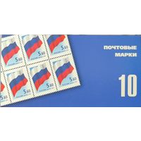 Российская Федерация. Флаг РФ. Стандартный выпуск. Сувенирный набор