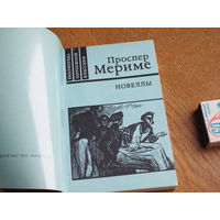 Проспер Мериме. Новеллы. 1980г. Сшита.