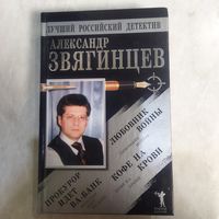 Книга. Александр Звягинцев. Прокурор идёт Ва-банк. И др.