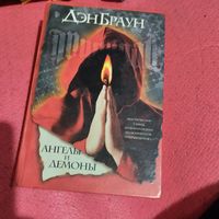Дэн Браун.   Ангелы и демоны.