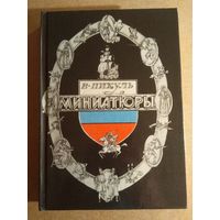 Валентин Пикуль. МИНИАТЮРЫ.