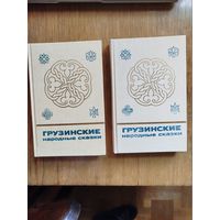 Грузинские народные сказки (в 2 томах)