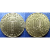 РФ. 10 рублей 2014 года. ГВС. Колпино.