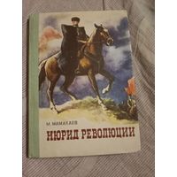 Магамет Мамакаев Мюрид революции