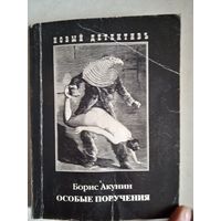 Особые поручения