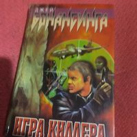 Джей Бонансинга.    ИГРА КИЛЕРА.