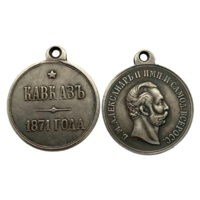 Копия Медаль За Кавказ 1871 года