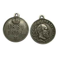 Копия Медаль В память императора Александра III