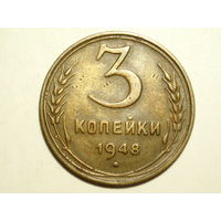 3 копейки 1948 XF