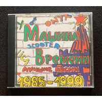 Машина Времени – Лучшие Песни 1985-1999