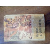 Иван Новиков. Лицом к опасности // Серия: Библиотека белорусской повести. 1974 год