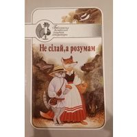 Детские сказки. Не сiлай а розумам