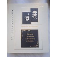 Пророки Византизма. Переписка К. Н. Леонтьева и Т. И. Филиппова (1875-1891)
