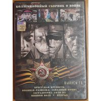 Диск "Коллекционный сборник о войне" выпуск 16 (4 фильма)