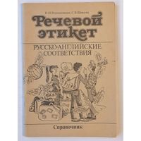 Речевой этикет. Русско-английские соответствия. Справочник. Н.И. Формановская, С.В. Шевцова