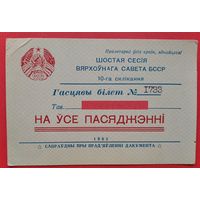 Гасцявы билет на пасяджэнні ВС БССР. 6-я сесія 10-га склікання. 1982 г.