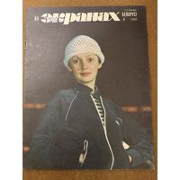 На экранах Беларуси 1985 г вып 4 Аксюта Алферова Старыгин Савина Ефремов Аринбасарова Ю Антонов Т Васильева