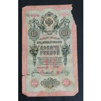 10 рублей 1909 Шипов Софронов ЕП 261515 #0131