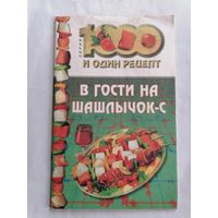 В гости на шашлычок - с.