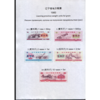 Китай 1980 год Ляонин пров. прод.талон (продовольствие) серия 5шт (rd03 =