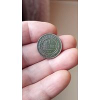 1 копейка 1910 г. Россия.