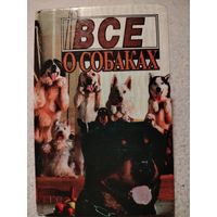 Все о собаках.